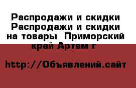 Распродажи и скидки Распродажи и скидки на товары. Приморский край,Артем г.